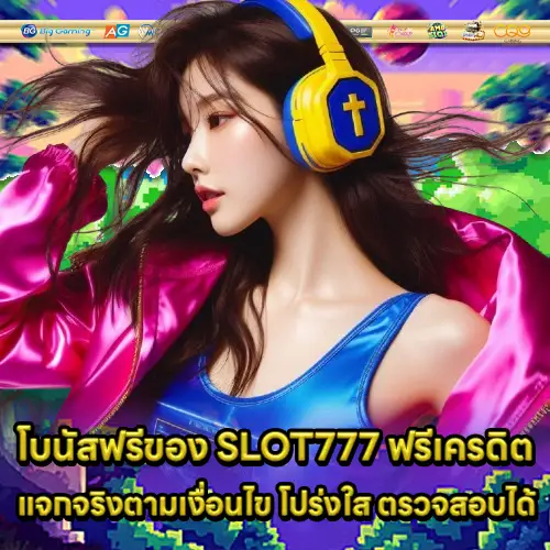 SLOT777 ฟรีเครดิต SLOT777 ฟรีเครดิต