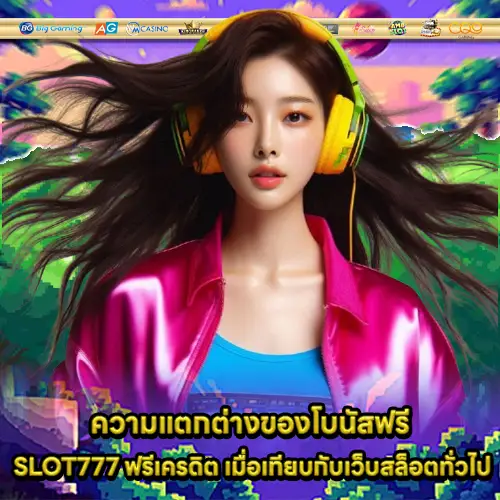 SLOT777 ฟรีเครดิต SLOT777 ฟรีเครดิต