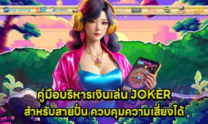 Joker money management guide feature image