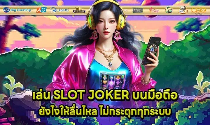 Joker slot mobile smooth play feature image