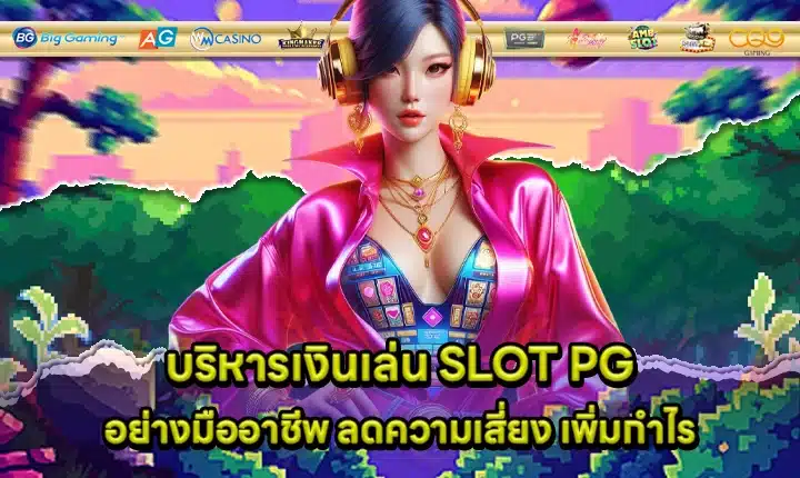 Pg slot money management guide feature image