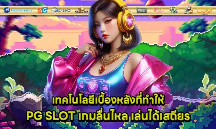 Pg slot technology behind games feature image