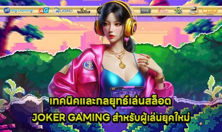 Techniques playing JOKER GAMING slots Cover Techniques playing JOKER GAMING slots Cover